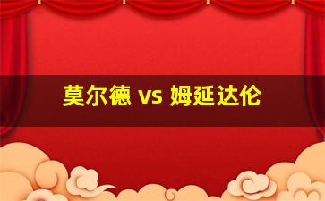 莫尔德 vs 姆延达伦